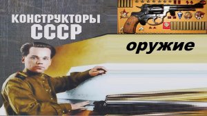 Отсталые инженеры-конструкторы СССР (оружие ВОВ)