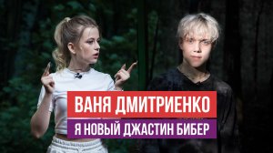 Ваня Дмитриенко - успех в 15 лет, это результат тяжёлой работы / Оля PRO