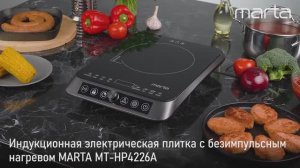 Электрическая индукционная плитка MARTA MT-HP4226A