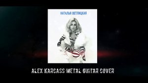 Наталья Ветлицкая METAL GUITAR COVER ALEX KARCASS