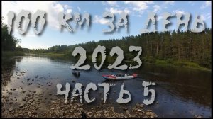 Волга 100 км за день 2023. часть 5