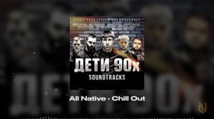 2. All Native - Chill Out (OST Дети 90х)