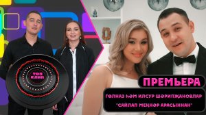 Гульназ & Ильсур Шарипжановлар - Сайлап меннэр арасыннан / ТОП КЛИП (23.04.22)