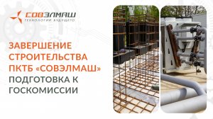 Завершение строительства ПКТБ «Совэлмаш» | Подготовка к Госкомиссии