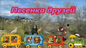Песенка друзей