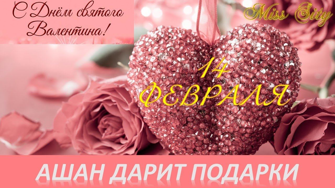 АШАНФЕВРАЛЬ 2021ОБЗОР ТОВАРОВКО ДНЮ ВЛЮБЛЕННЫХ