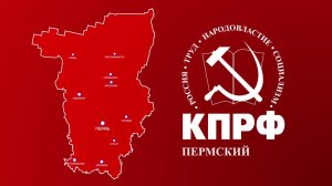 ПЕРМСКОЕ КРАЕВОЕ ОТДЕЛЕНИЕ КПРФ ПОЗДРАВЛЯЕТ С ЮБИЛИЕЕМ Г.А. ЗЮГАНОВА