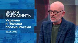 Время вспомнить. Фрагмент информационного канала от 26.05.2022