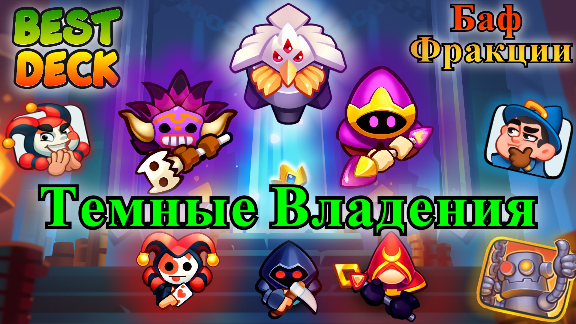 Карта задира rush royale