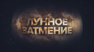 Полное лунное затмение украсило небо на Дальнем Востоке России — видео