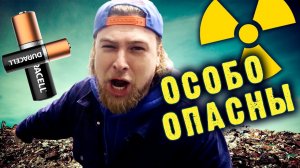 Как утилизируют самые ОПАСНЫЕ бытовые отходы? | Сортировочная