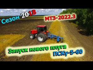ЗАПУСК НОВОГО ПЛУГА ПСКу 5-60 С МТЗ-2022.3