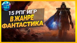 15 RPG Игр в Жанре Фантастика _ Рпг игры с продвинутыми технологиями