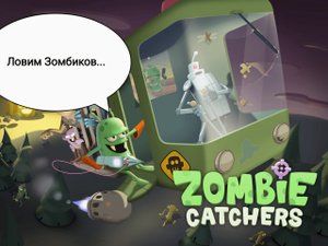 Играем в zombie catchers.
