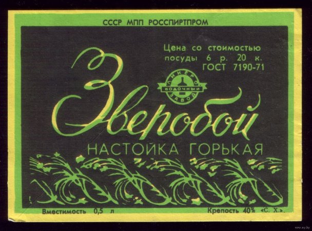 Настойка "Зверобой" рецепт по ГОСТу 1971 г.