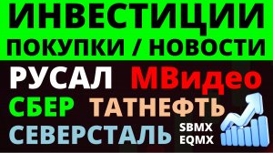 Какие купить акции? Сбер Северсталь Русал Татнефть Мвидео Как выбирать акции?ОФЗ Облигации Дивиденды