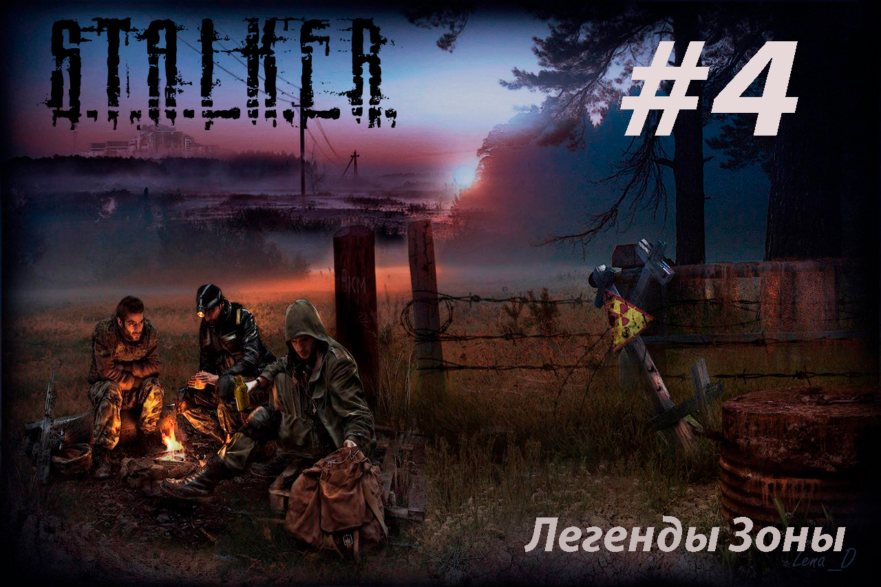 S.T.A.L.K.E.R. Легенды зоны #4