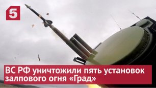 Ракетные войска и артиллерия РФ уничтожили пять установок залпового огня «Град»