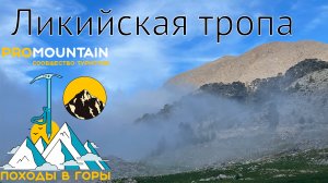 Восточная Ликийская тропа - поход 9 дней