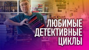 ЛЮБИМЫЕ ДЕТЕКТИВНЫЕ ЦИКЛЫ || Несбё, Гэлбрейт и Сэнсом