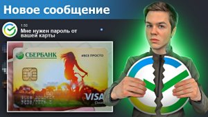 Мошенник СБЕРБАНКА хотел украсть деньги с моей карты