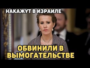 Допрыгалась! Собчак Выдвинуты серьезные обвинения Дело пахнет реальным тюремным сроком