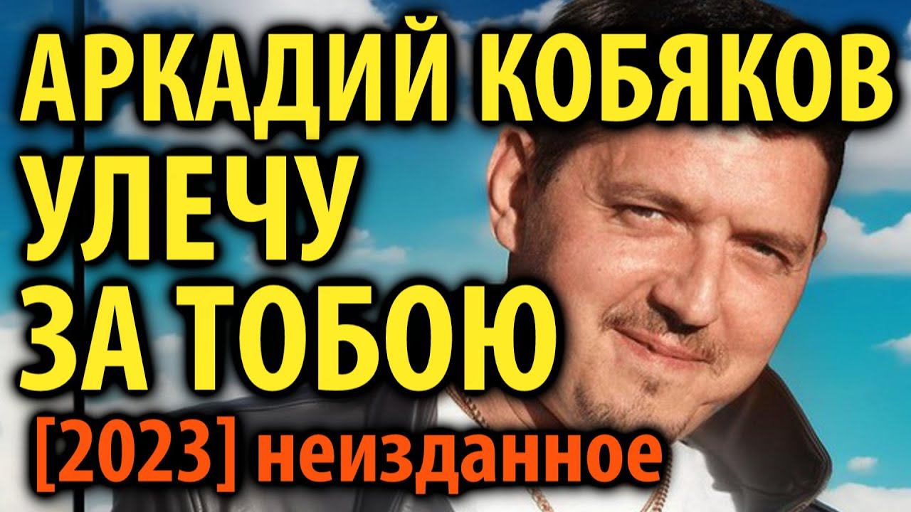 Аркадий Кобяков - Улечу за тобою (AI 2023) Неизданное смотреть онлайн