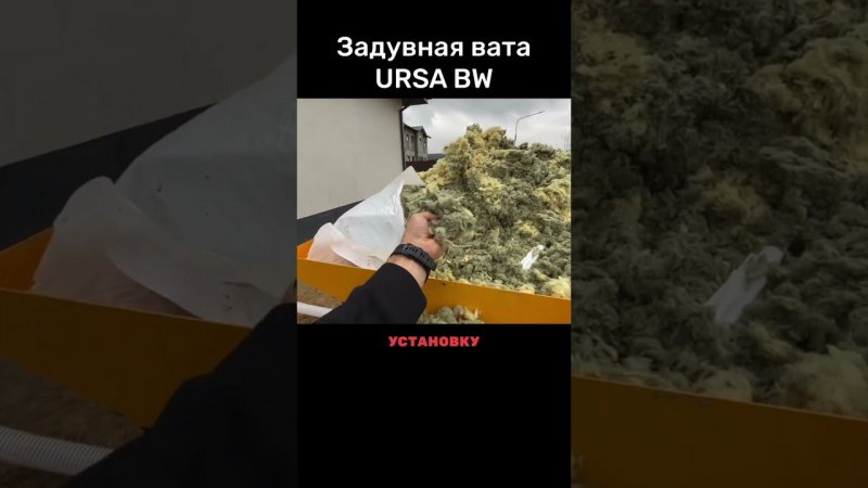 Задувная Минеральная вата URSA BW #утеплитель