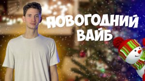 НОВЫЙ ГОД! Новогодний вайб для вас