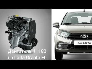 Обзор нового двигателя ВАЗ 11182 на Lada Granta FL