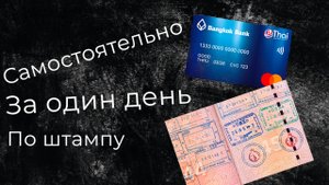 Как открыть карту в Таиланде самостоятельно за один день по туристическому штампу без визы
