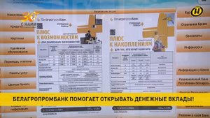 Белагропромбанк помогает открывать денежные вклады