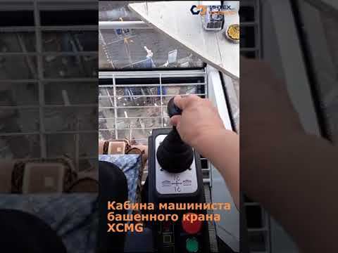 Обзор кабины башенного крана #путьуверенногоразвития #xcmg #башенныйкран #навысоте