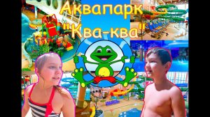 Купаемся в аквапарке КВА-КВА....