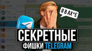 ФИШКИ TELEGRAM 2024 🔥 ТЫ О НИХ НЕ ЗНАЛ 😉 Секретные Функции Telegram