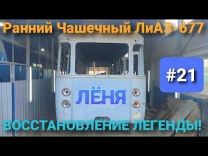 ЛиАЗ-677 #21 НАЧИНАЕМ КРАСИТЬ!   МосРетроВесна ЛиАЗ 677МБ, Икарус 250.93, Икарус гармошка 280.33