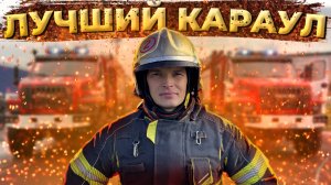Смотр-конкурс / Лучший караул