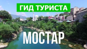 Город Мостар что посетить | Видео с дрона | Босния и Герцеговина с высоты птичьего полета