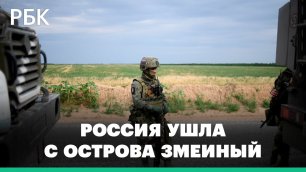 «Шаг доброй воли» —  Минобороны объяснило, зачем Россия отвела войска с острова Змеиный