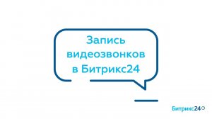 Запись видеозвонков в Битрикс24