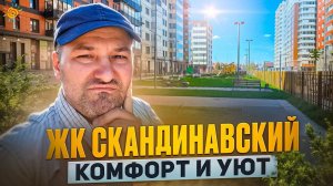 ЖК Скандинавский от ФСК Ожидание и реальность