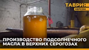 В Верхних Серогозах возродилось производство подсолнечного масла