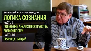 «Логика сознания». Святослав Медведев. Часть 9-10