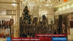 Лондонский магазин "Selfridges" открыл рождественский сезон