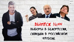 выпуск №44 О выборах и беспорядках в Белоруссии