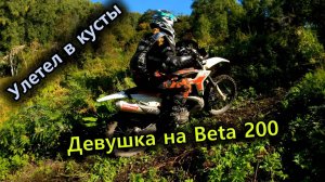 Девушка на Beta 200 2t | Смотровая в Манжероке | Застрял на бревне | Улетели в кусты