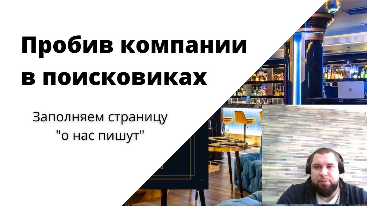 Сбор упоминаний компании в поисковиках | Как найти все ссылки на сайт. О нас пишут, пробив компании