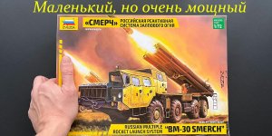 Маленький, но очень мощный. Обзор модели РСЗО Смерч фирмы Звезда в 72 масштабе, подарки, дополнения