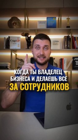 Когда ты владелец бизнеса и делаешь все за сотрудников..🚫 #reels #shorts