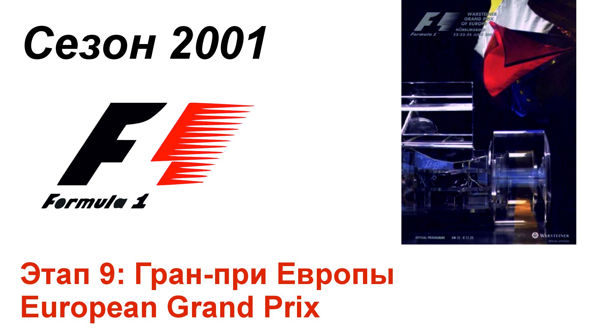 Формула-1 / Formula-1 (2001). Этап 9: Гран-при Европы (Рус+Англ/Rus+Eng)
